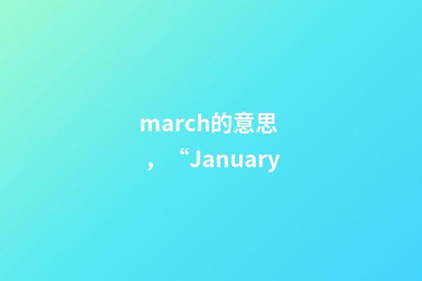 march的意思，“January